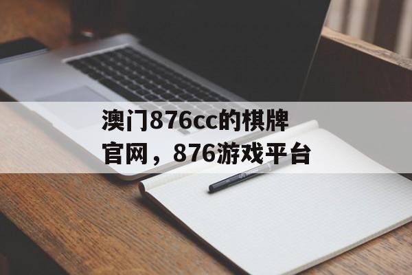 澳门876cc的棋牌官网，876游戏平台