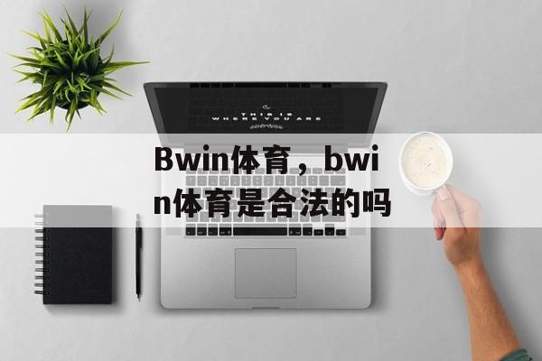 Bwin体育，bwin体育是合法的吗