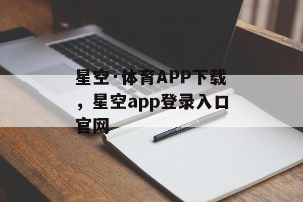 星空·体育APP下载，星空app登录入口官网