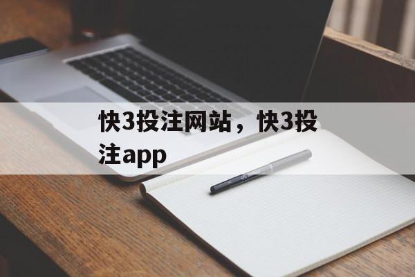 快3投注网站，快3投注app