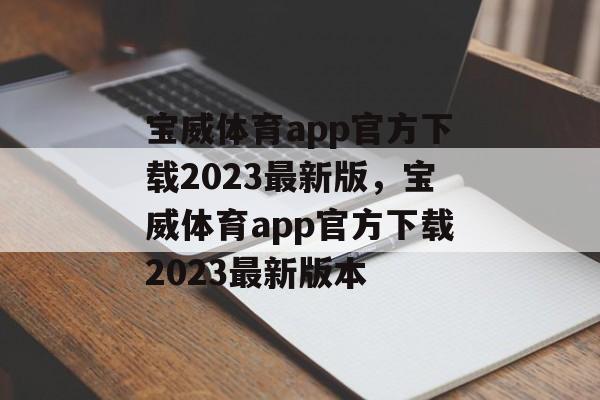 宝威体育app官方下载2023最新版，宝威体育app官方下载2023最新版本