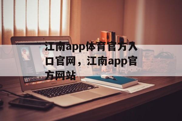 江南app体育官方入口官网，江南app官方网站